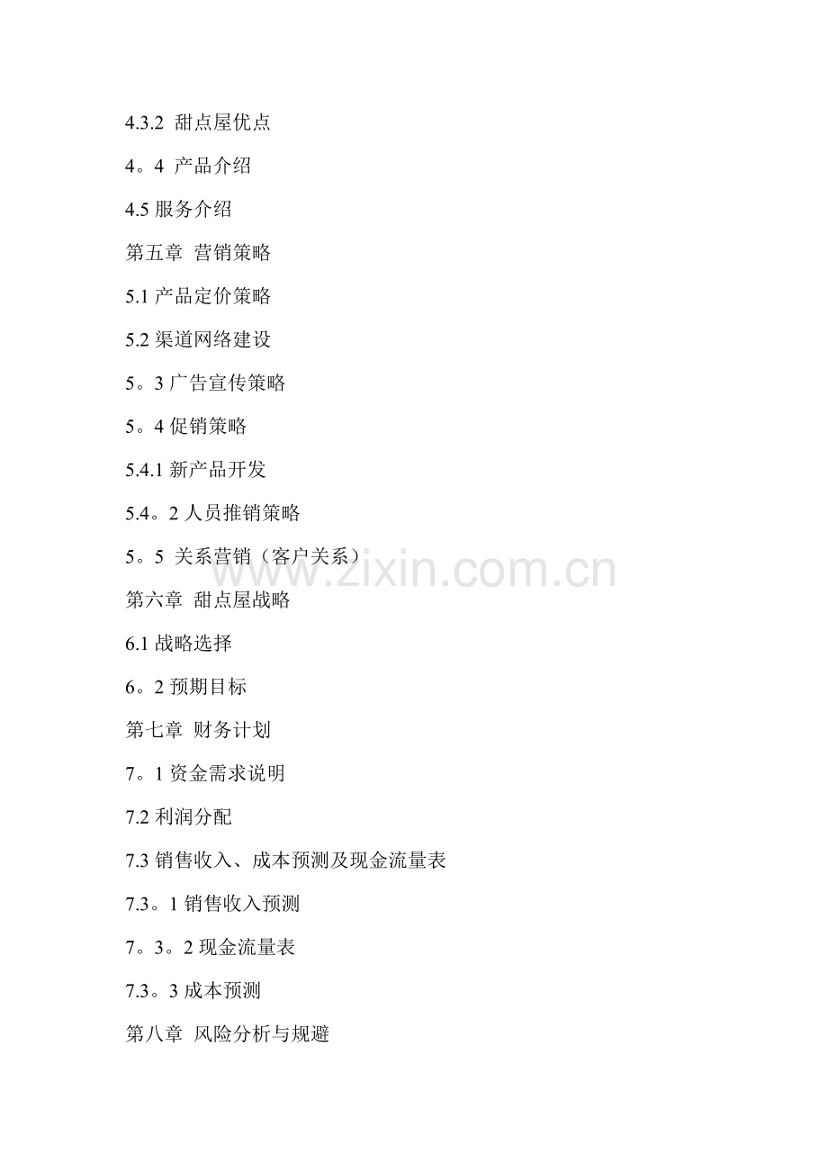 甜点屋商业计划书.doc_第2页
