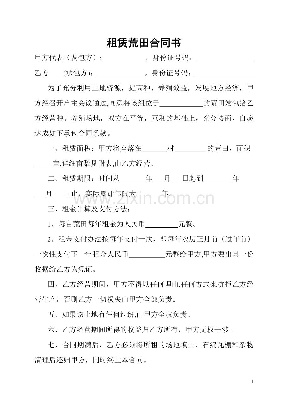 租赁荒田合同书.doc_第1页