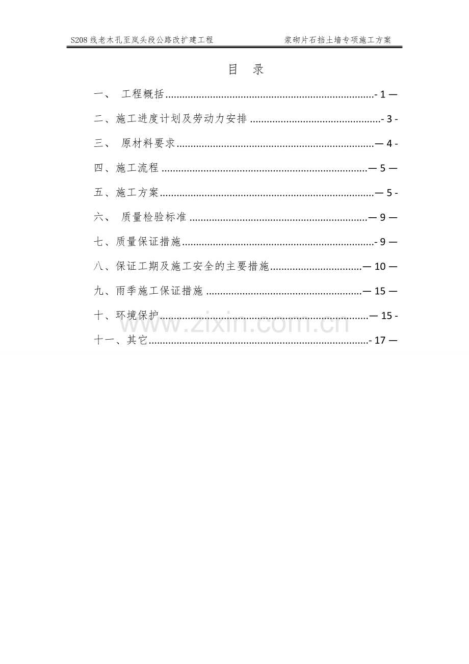 专项施工方案(浆砌片石挡土墙).doc_第1页