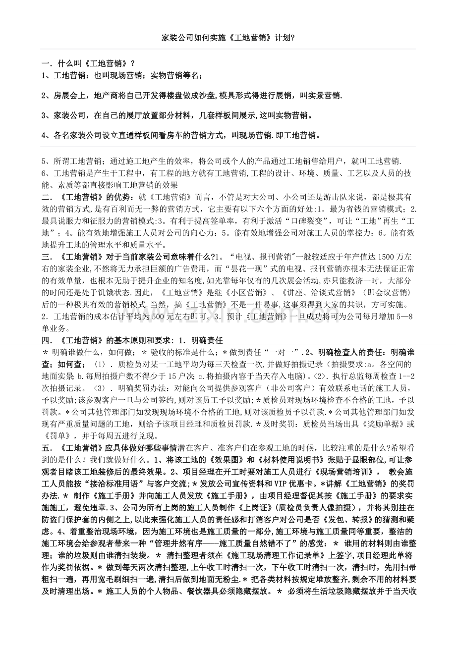 家装公司如何实施《工地营销》计划？.doc_第1页
