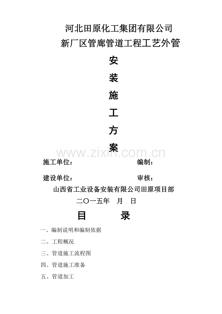 河北田原化工厂区内管廊工艺供热管道施工方案.doc_第1页