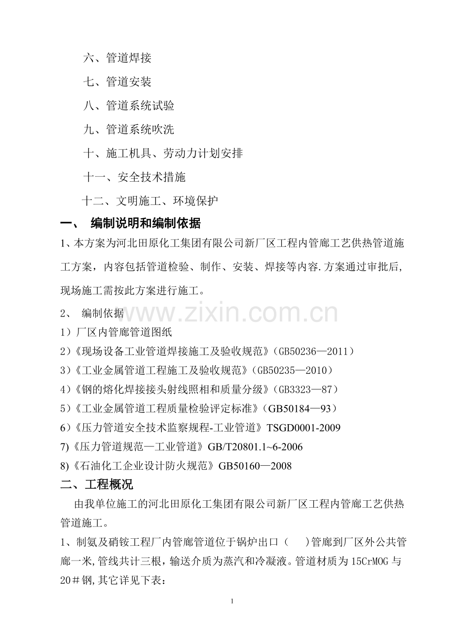 河北田原化工厂区内管廊工艺供热管道施工方案.doc_第2页