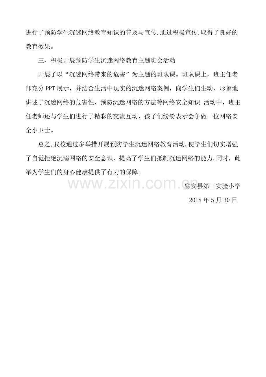 实验三小预防学生沉迷网络教育工作总结.docx_第2页