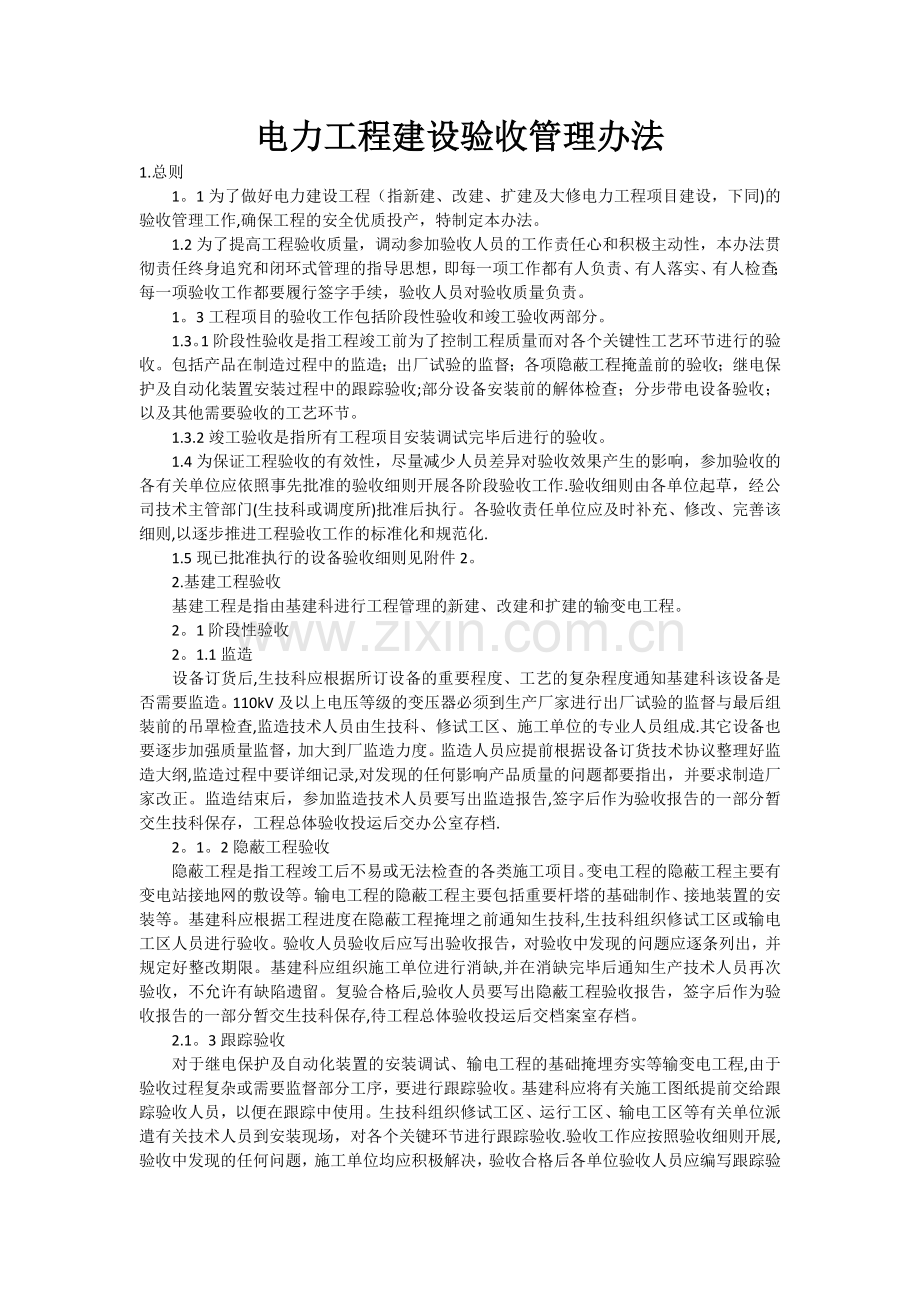 电力工程建设验收管理办法.doc_第1页