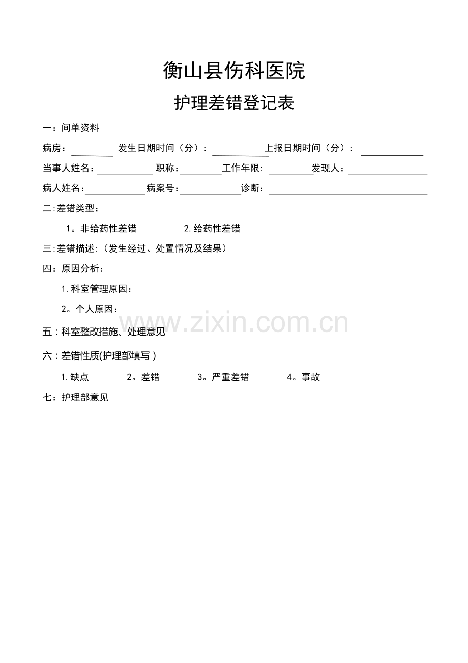 护理差错登记表.doc_第1页