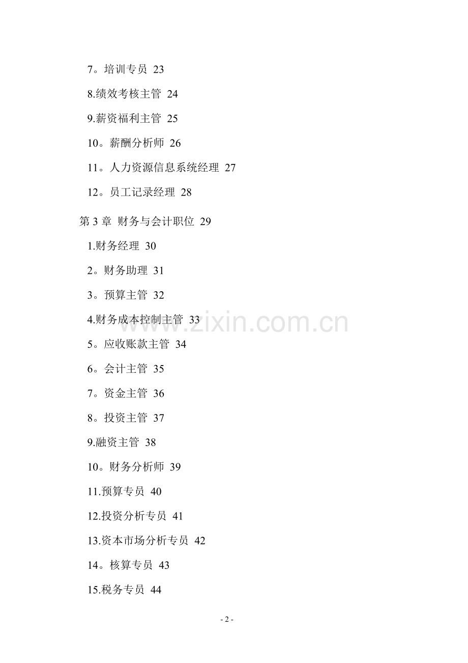 现代企业岗位职责与员工绩效考评全套资料-(276页).doc_第2页