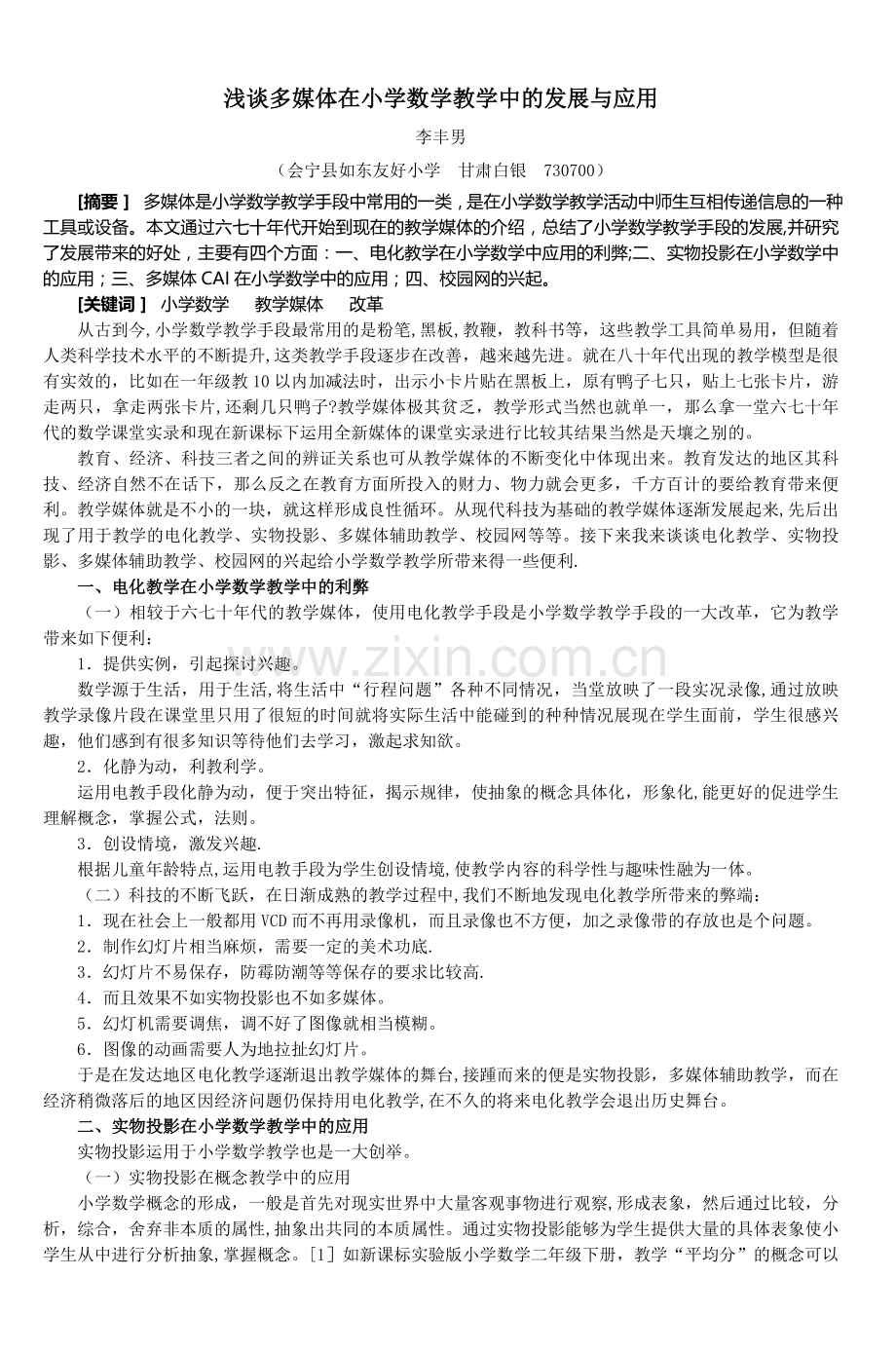浅谈多媒体在小学数学教学中的发展与应用-5.doc_第1页