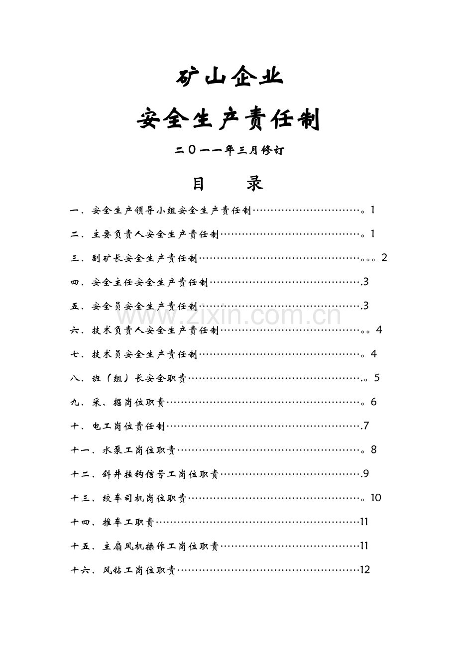 矿山企业安全生产责任制.doc_第1页