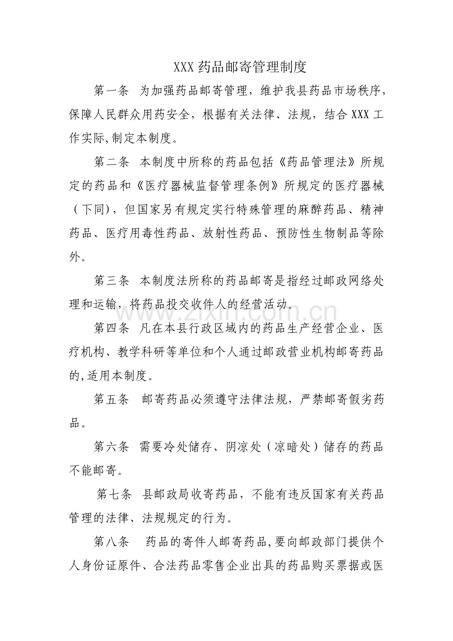 药品邮寄管理制度.doc_第1页