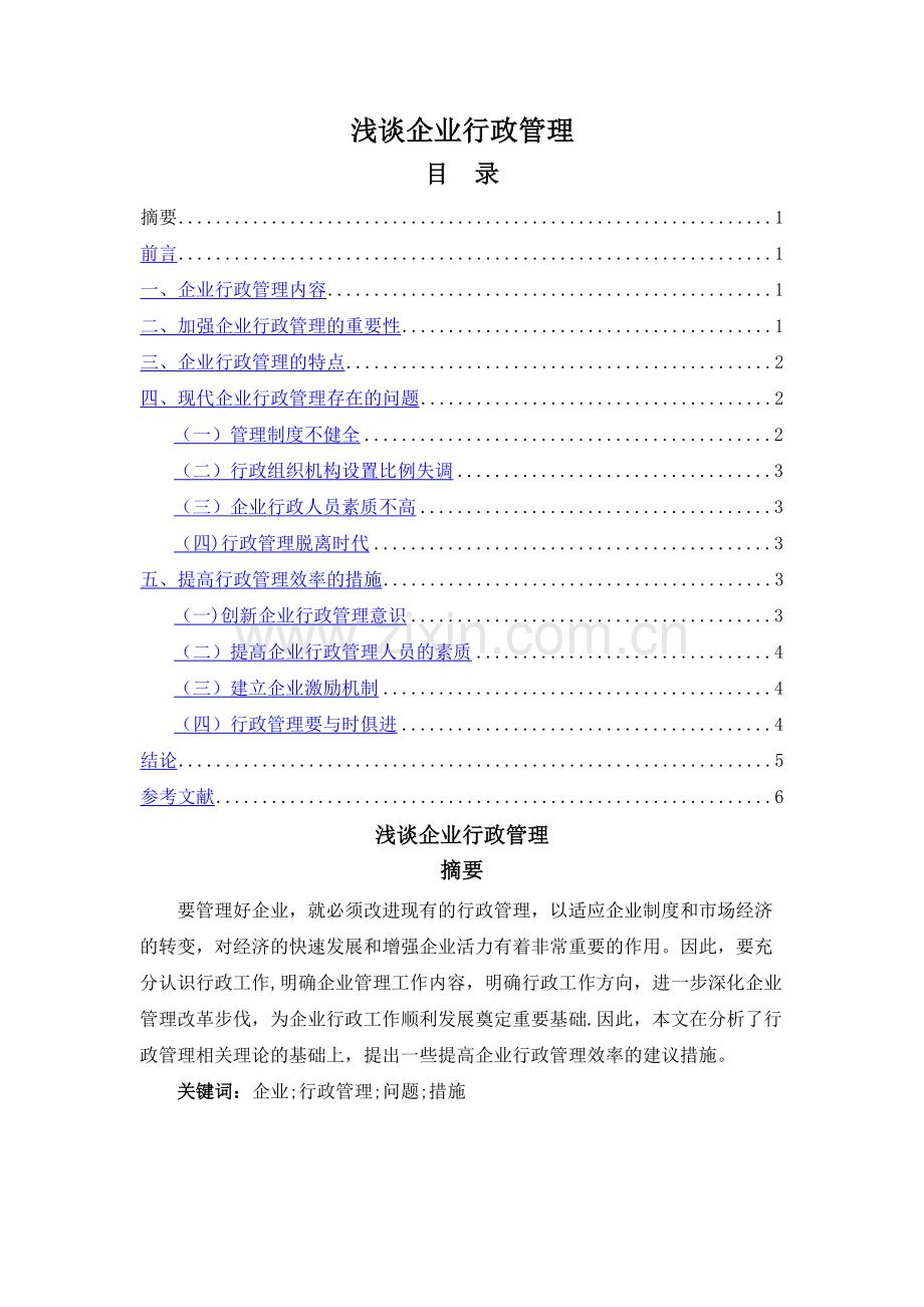 浅谈企业行政管理.doc_第1页