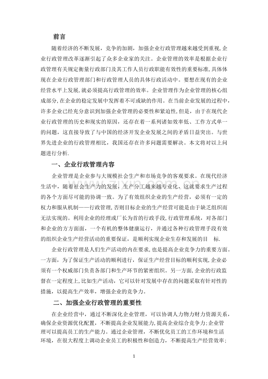 浅谈企业行政管理.doc_第2页