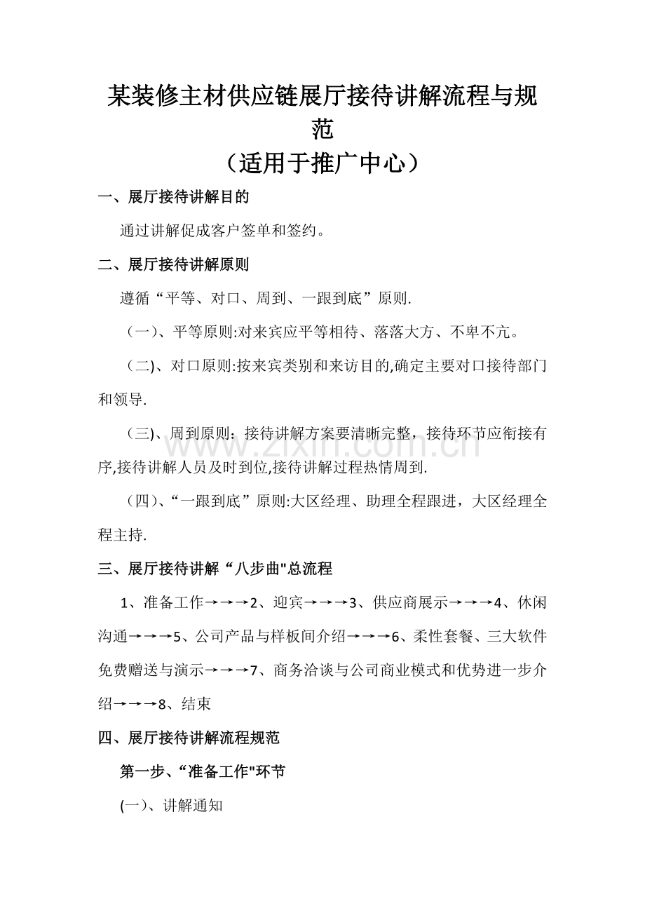 某装修主材供应链展厅接待讲解流程与规范.doc_第1页