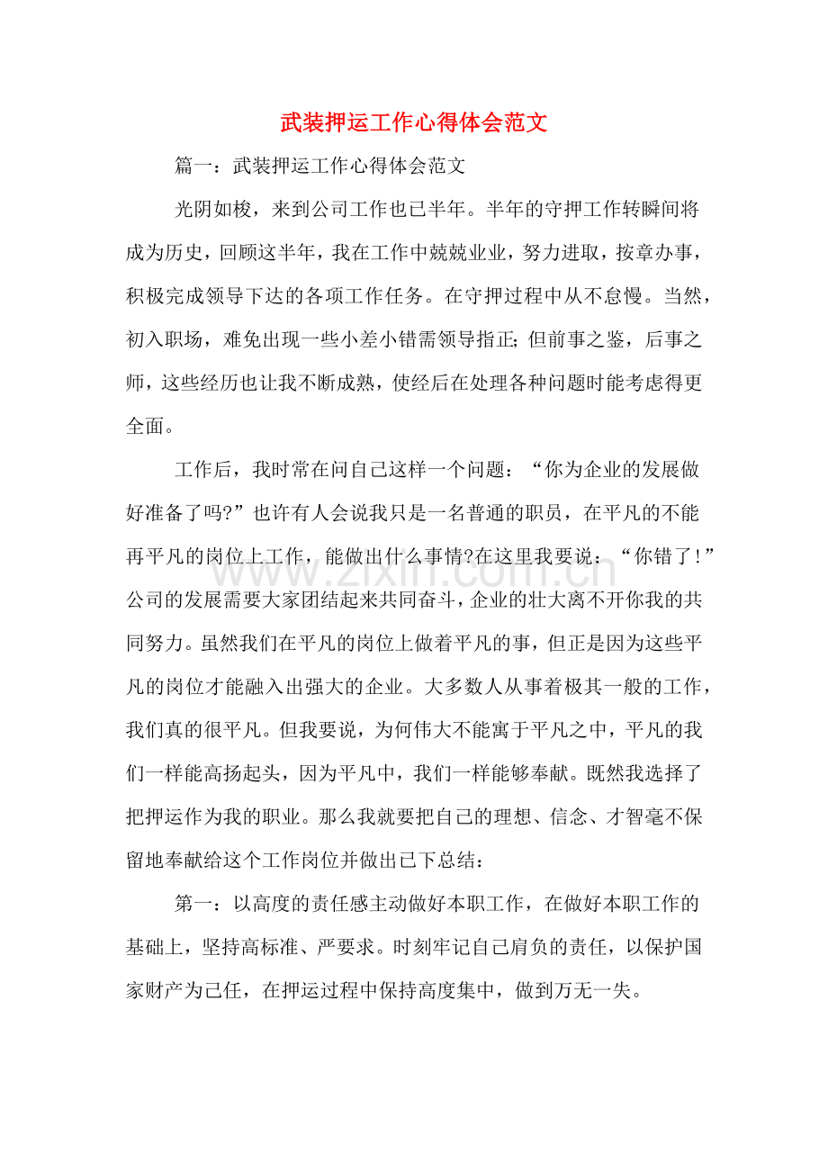 武装押运工作心得体会范文.doc_第1页