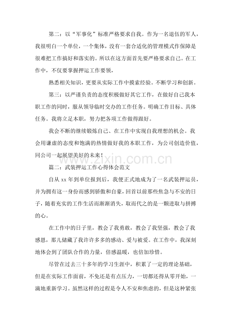 武装押运工作心得体会范文.doc_第2页