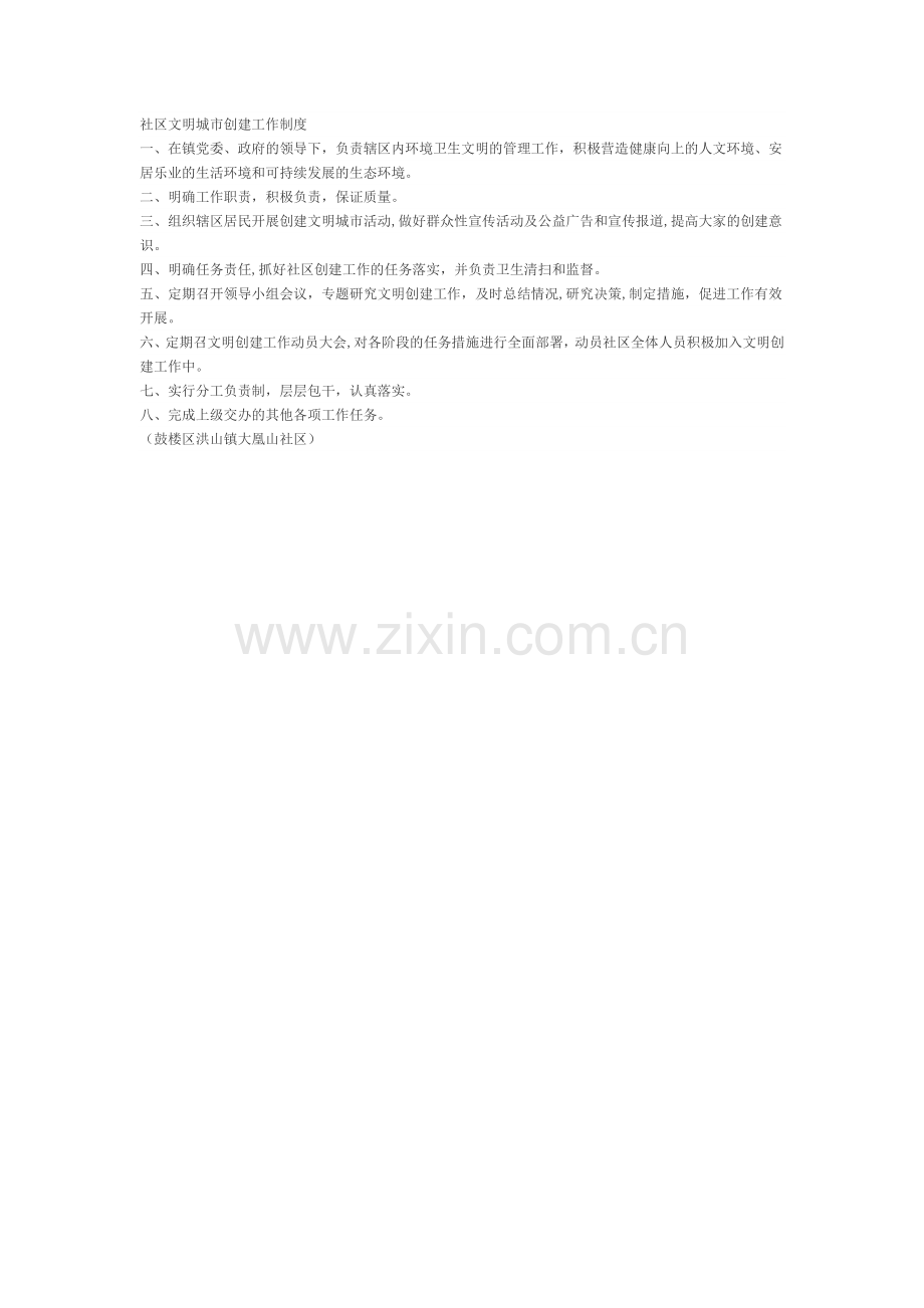 社区文明城市创建工作制度.doc_第1页