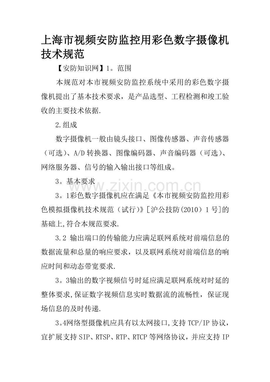上海市视频安防监控用彩色数字摄像机技术规范.doc_第1页
