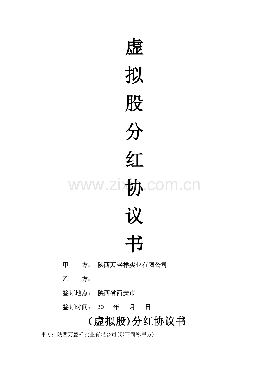 虚拟股分红协议书.doc_第1页