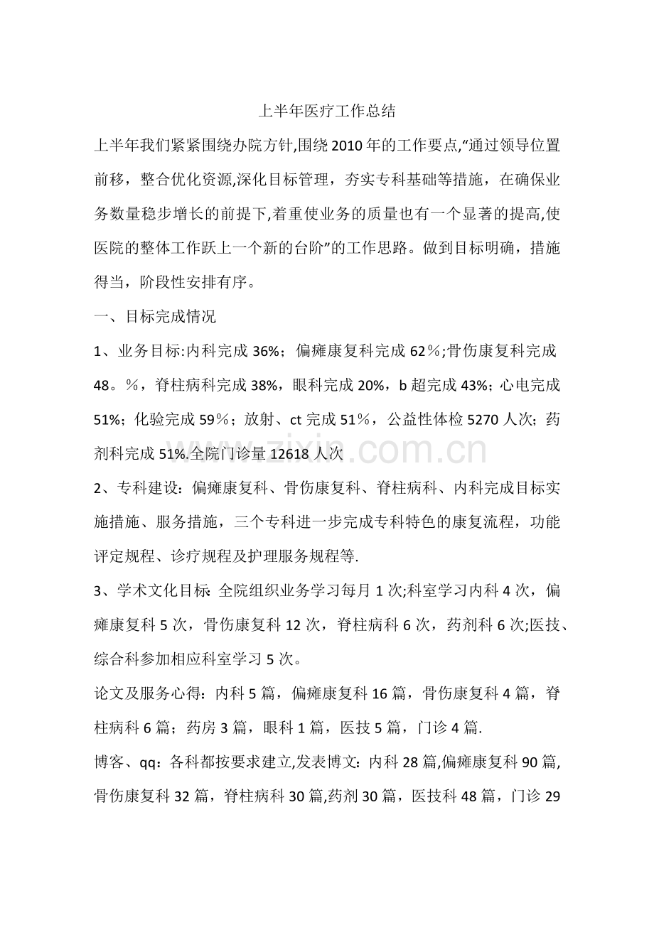 上半年医疗工作总结.docx_第1页