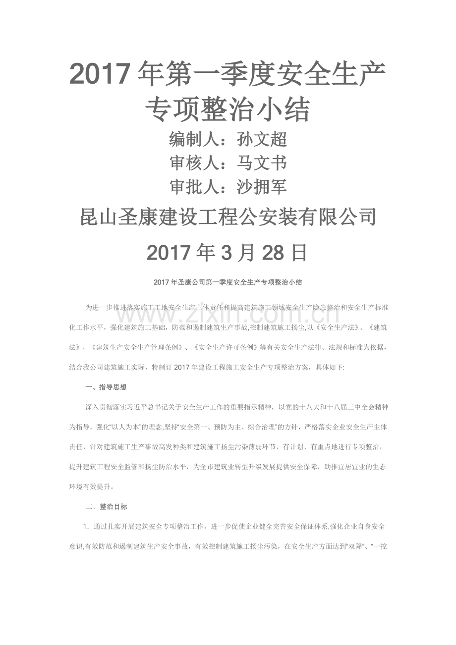 安全生产专项整治小结.doc_第1页