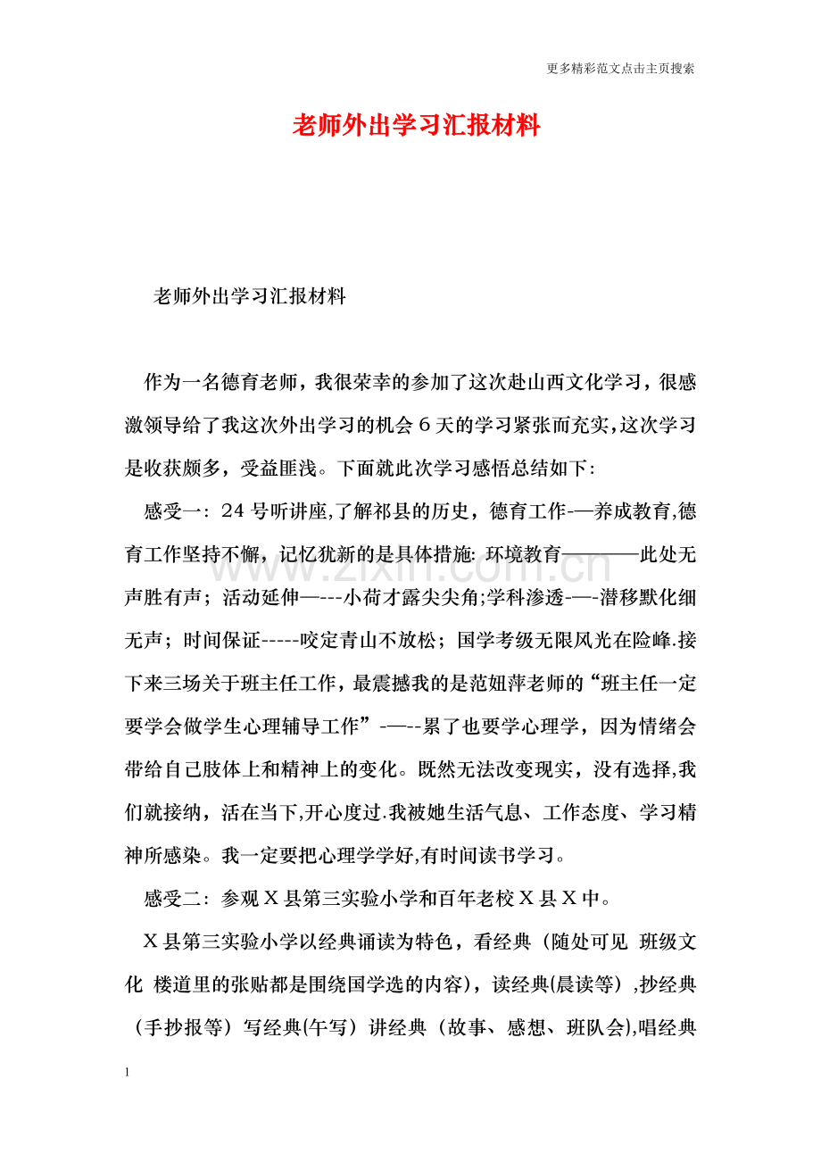 老师外出学习汇报材料.doc_第1页