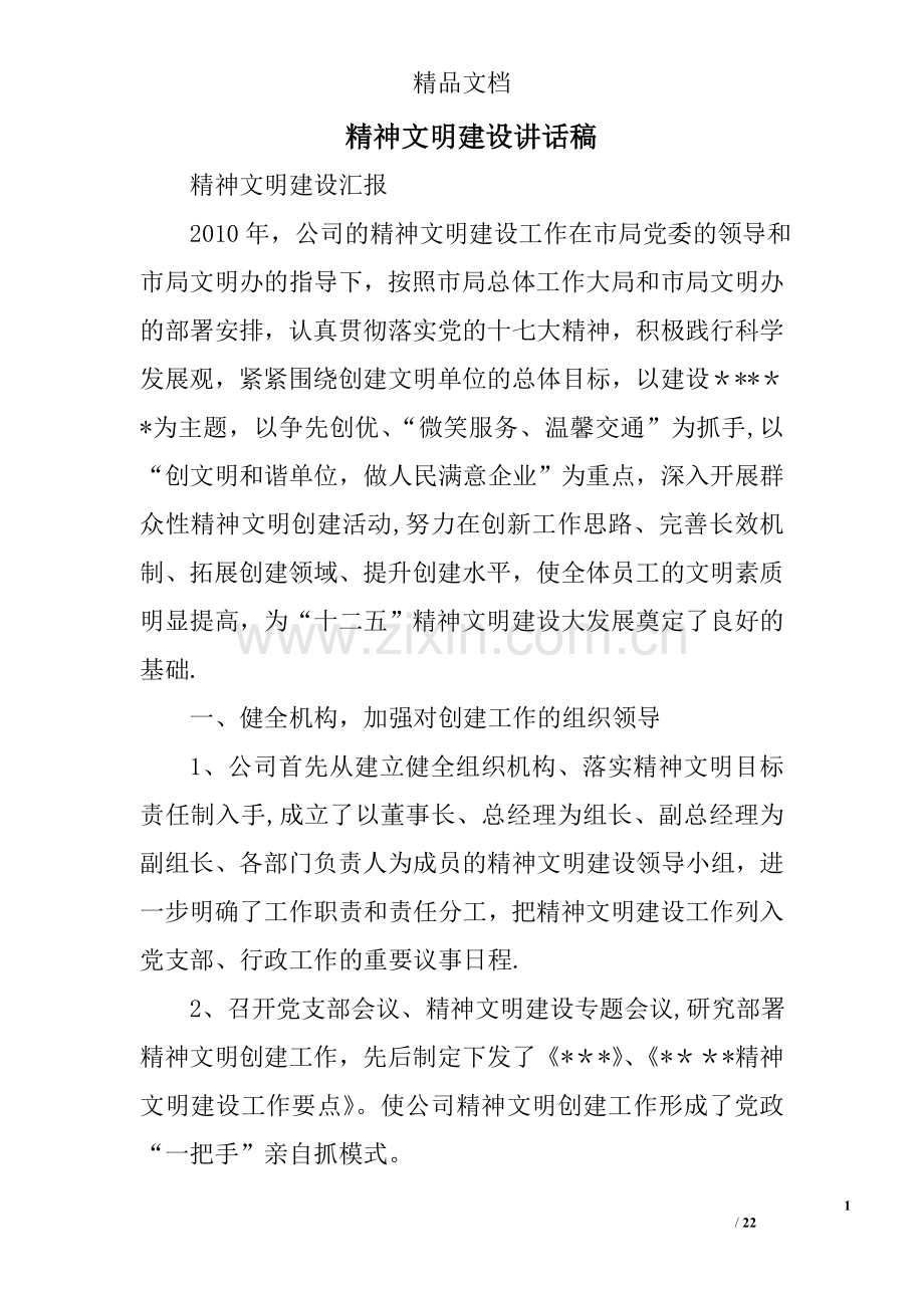精神文明建设讲话稿.doc_第1页