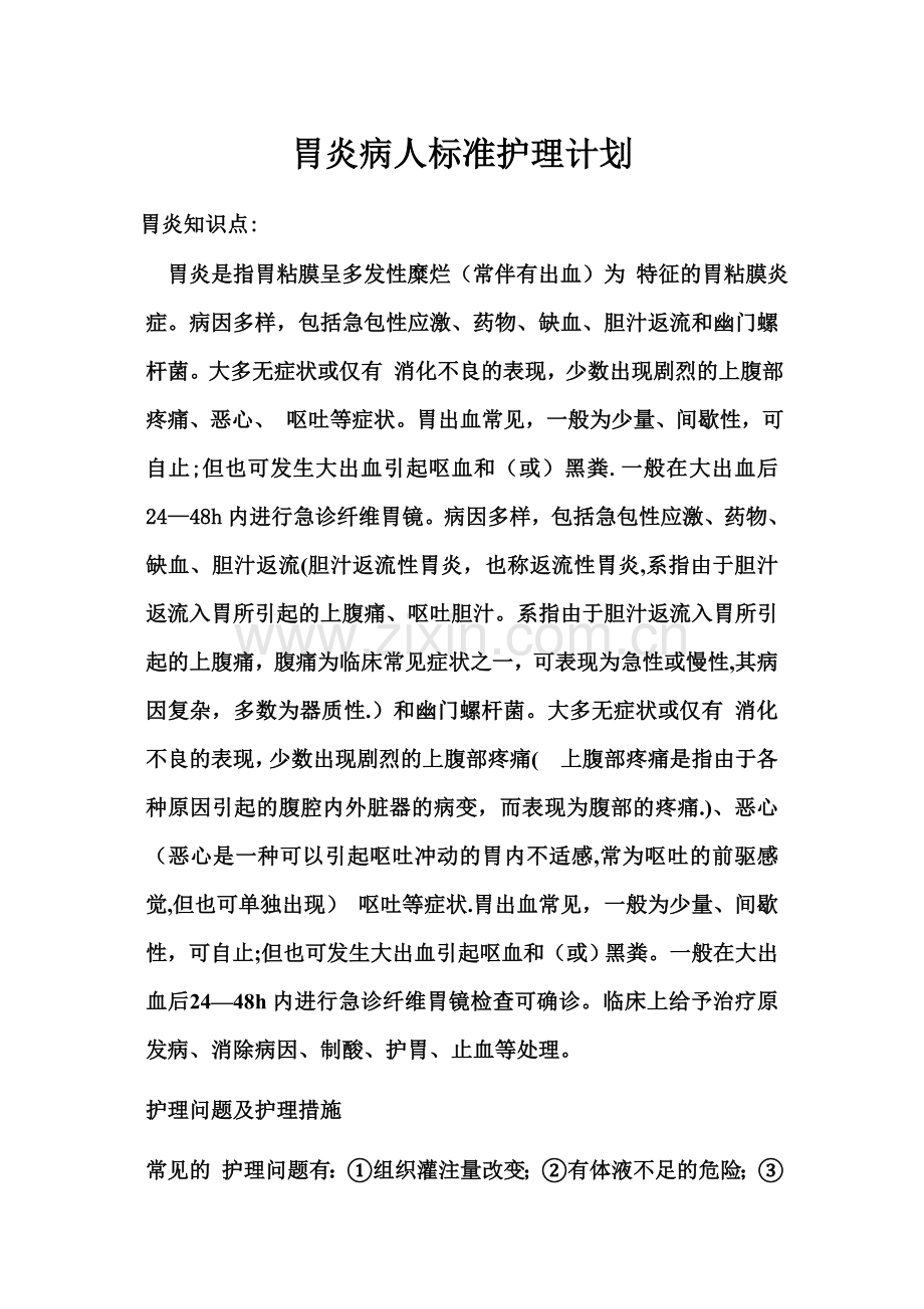 胃炎病人标准护理计划.doc_第1页