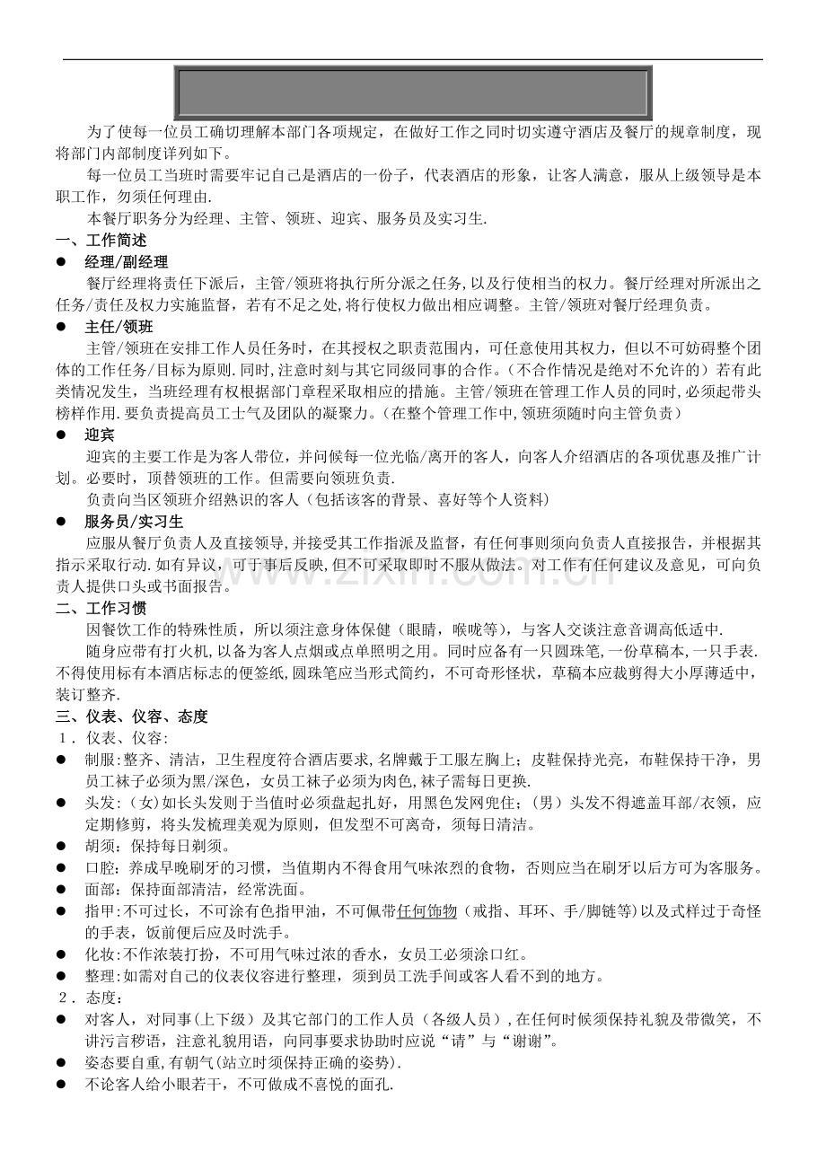 五星级酒店餐厅规章制度.doc_第1页