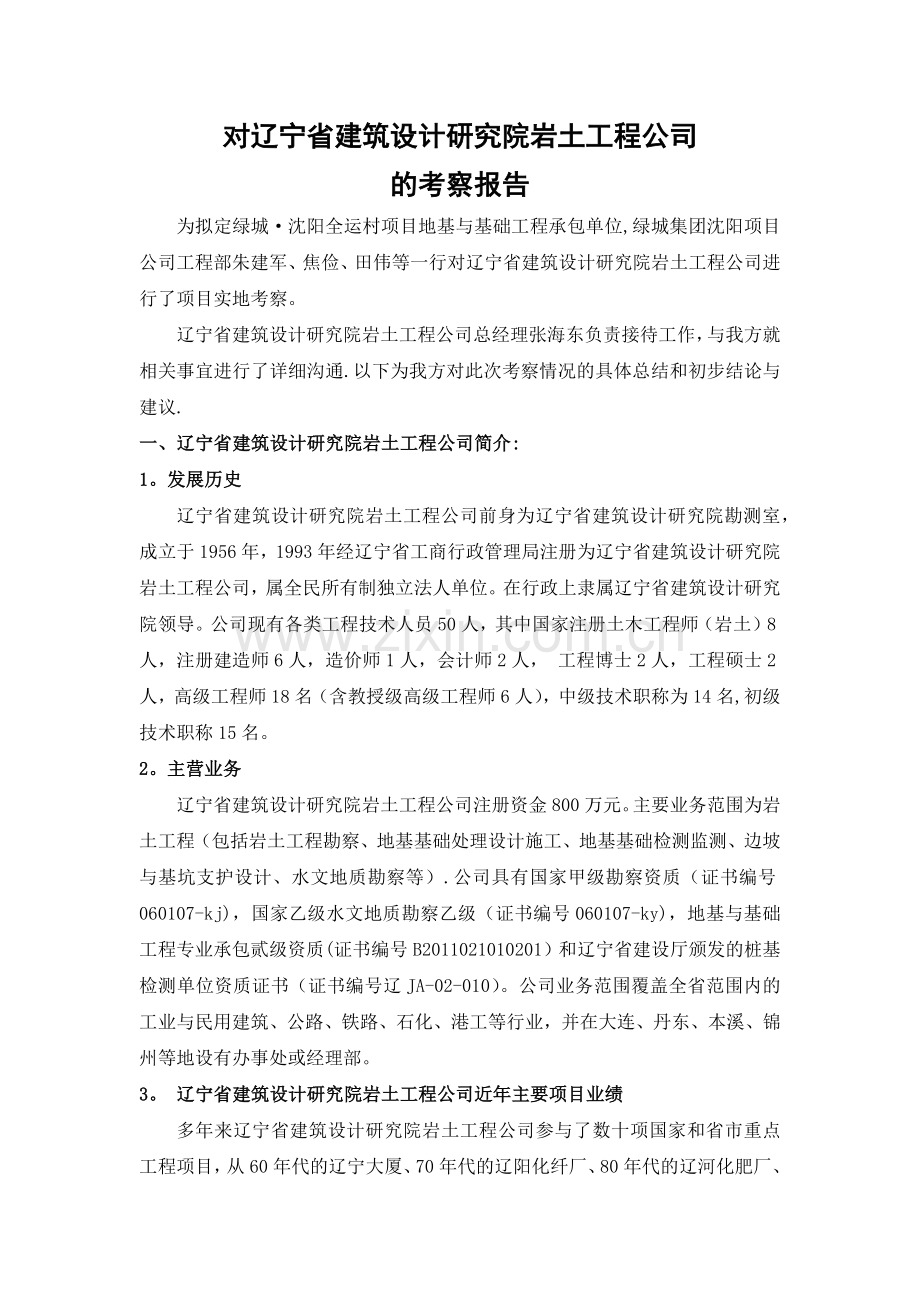 桩基础施工单位考察报告.doc_第1页