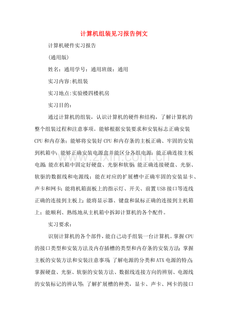 2020年计算机组装见习报告例文.doc_第1页