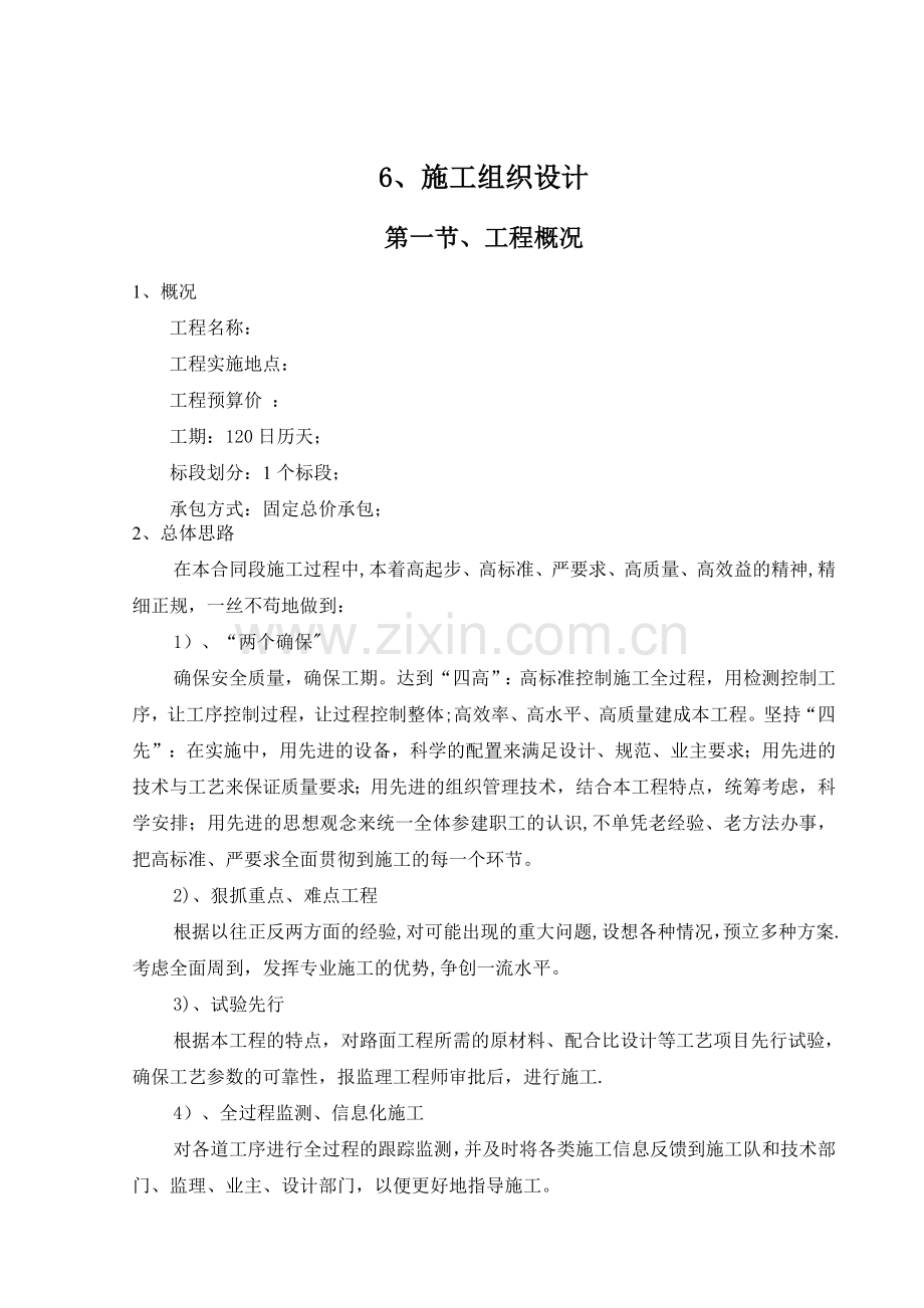桥梁-旧桥改造施工组织设计方案.doc_第1页