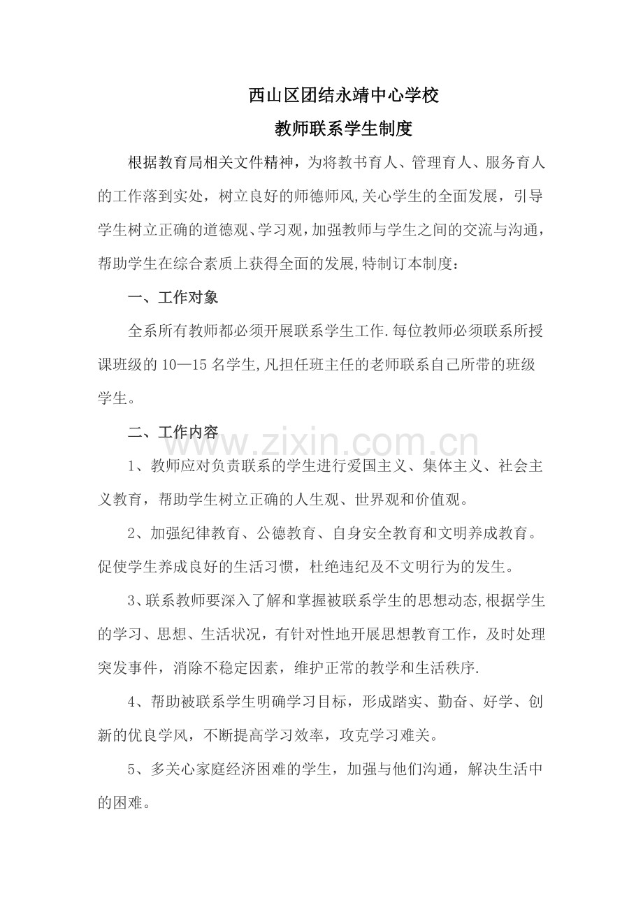 联系学生制度.doc_第1页