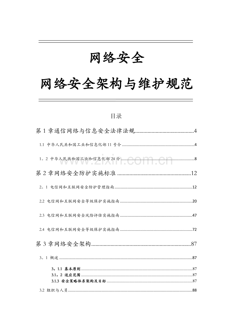 网络安全-网络安全架构与维护规范.doc_第1页