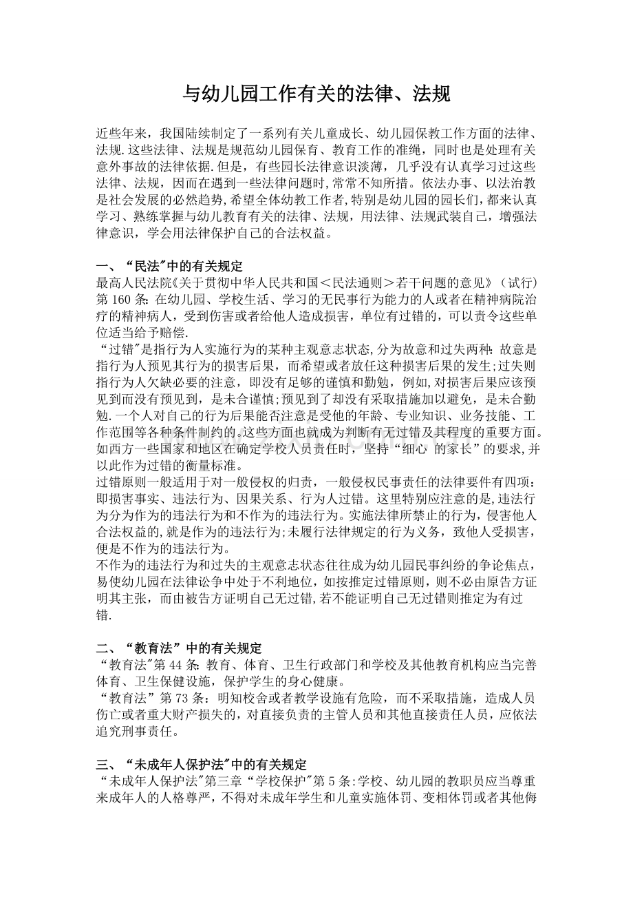 与幼儿园有关的法律、法规资料.doc_第1页
