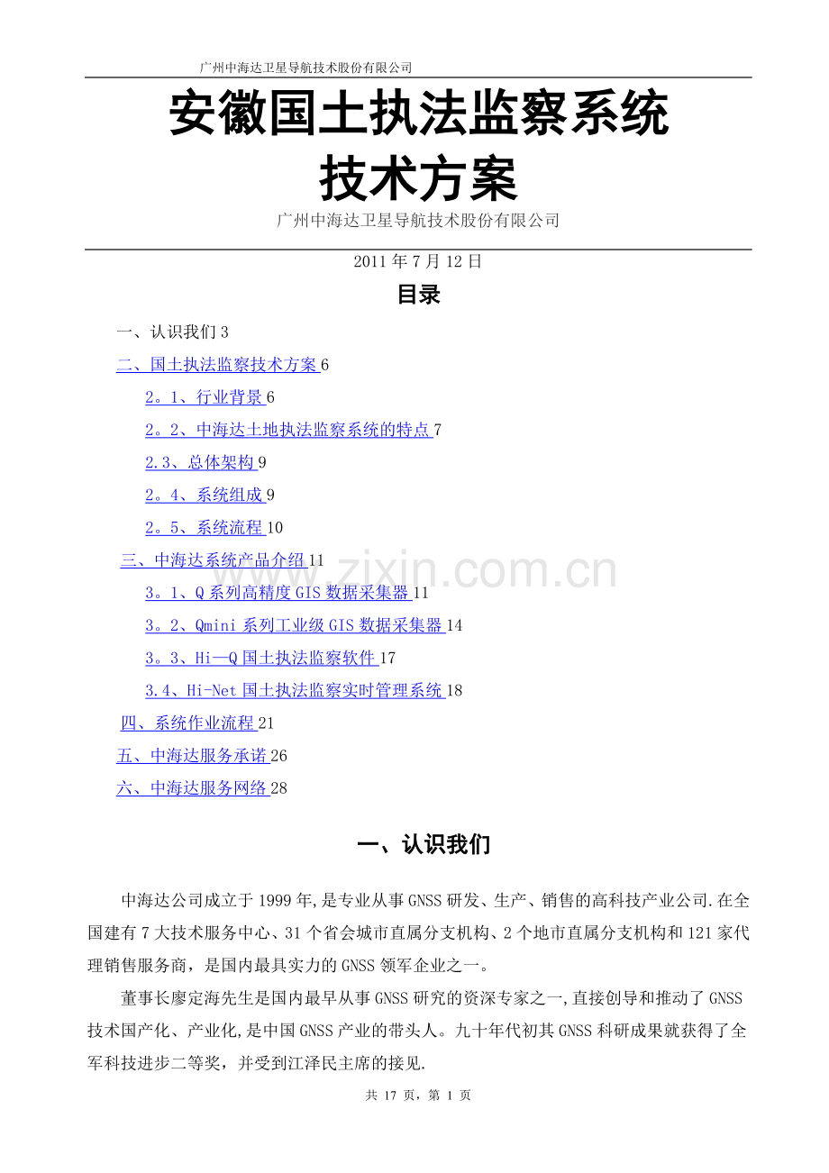 安徽国土执法监察系统技术方案2011年7月.doc_第1页
