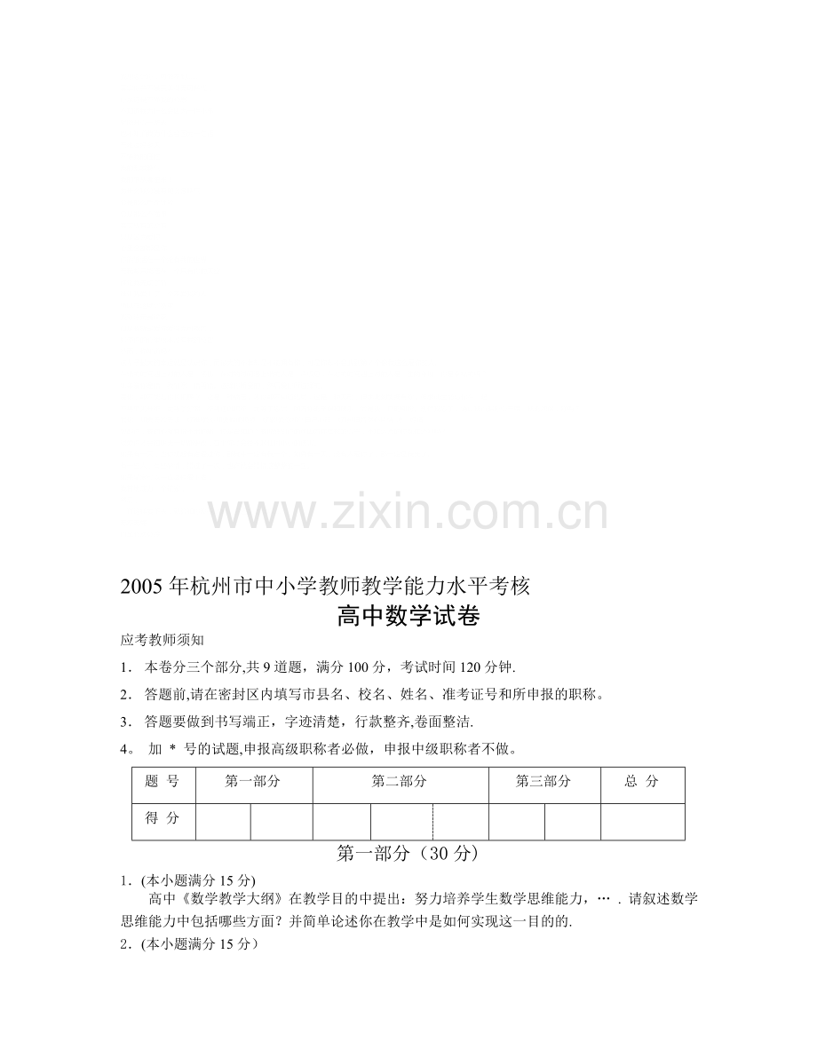 杭州市中小学教师教学能力水平考核高中数学试卷.doc_第1页