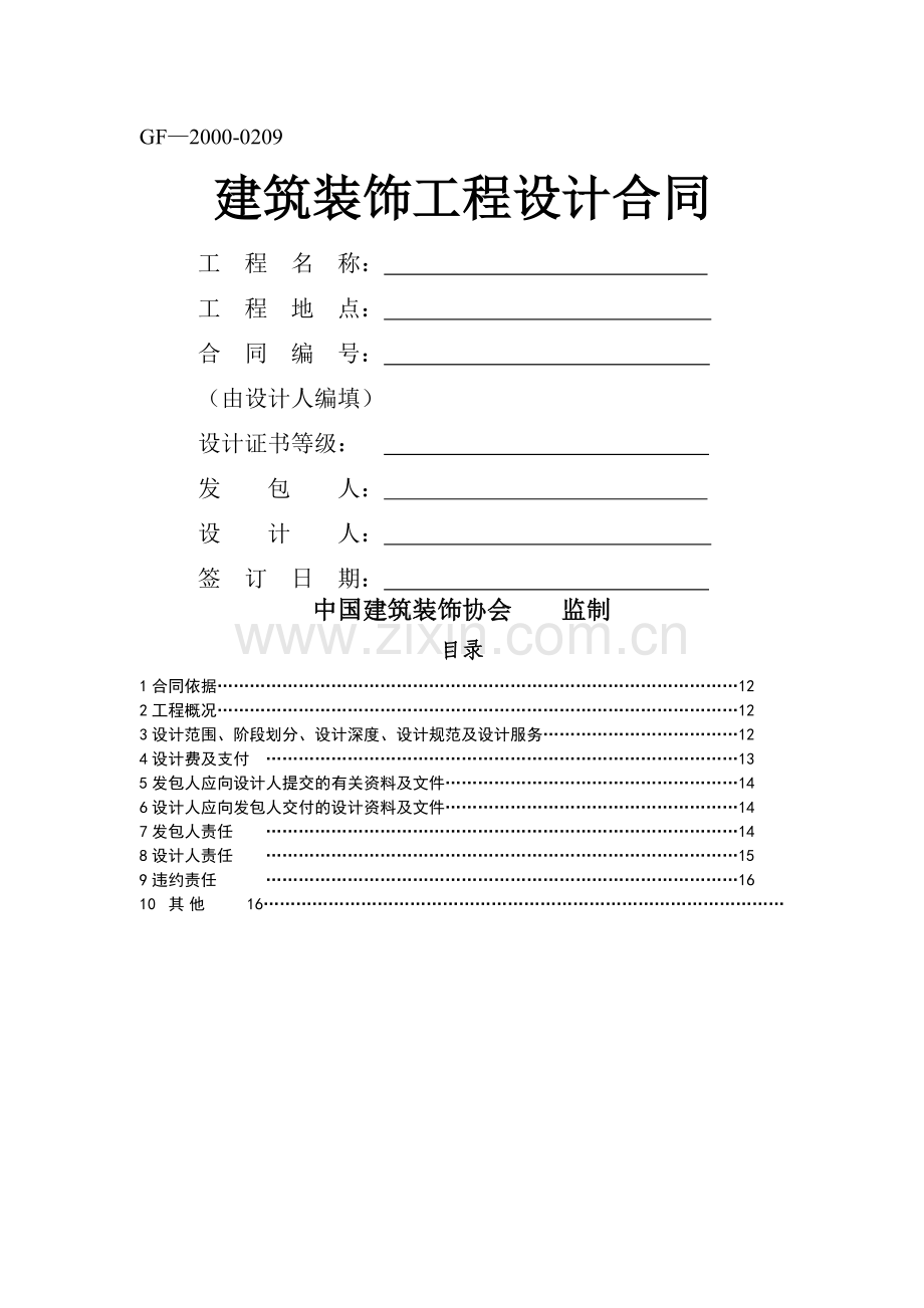 装饰工程设计合同(修改版).doc_第1页
