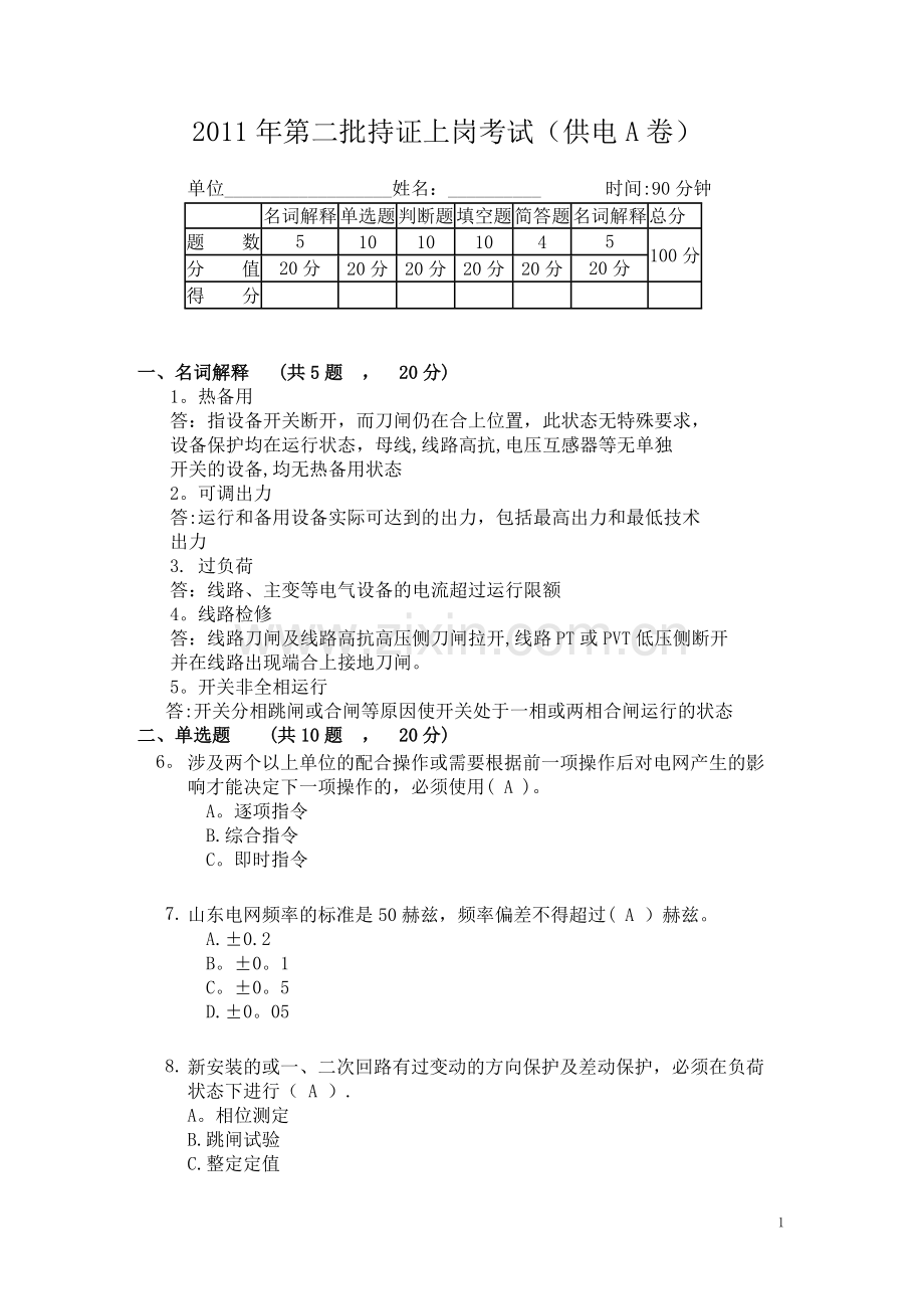 电力系统值班调度员考试真题.doc_第1页