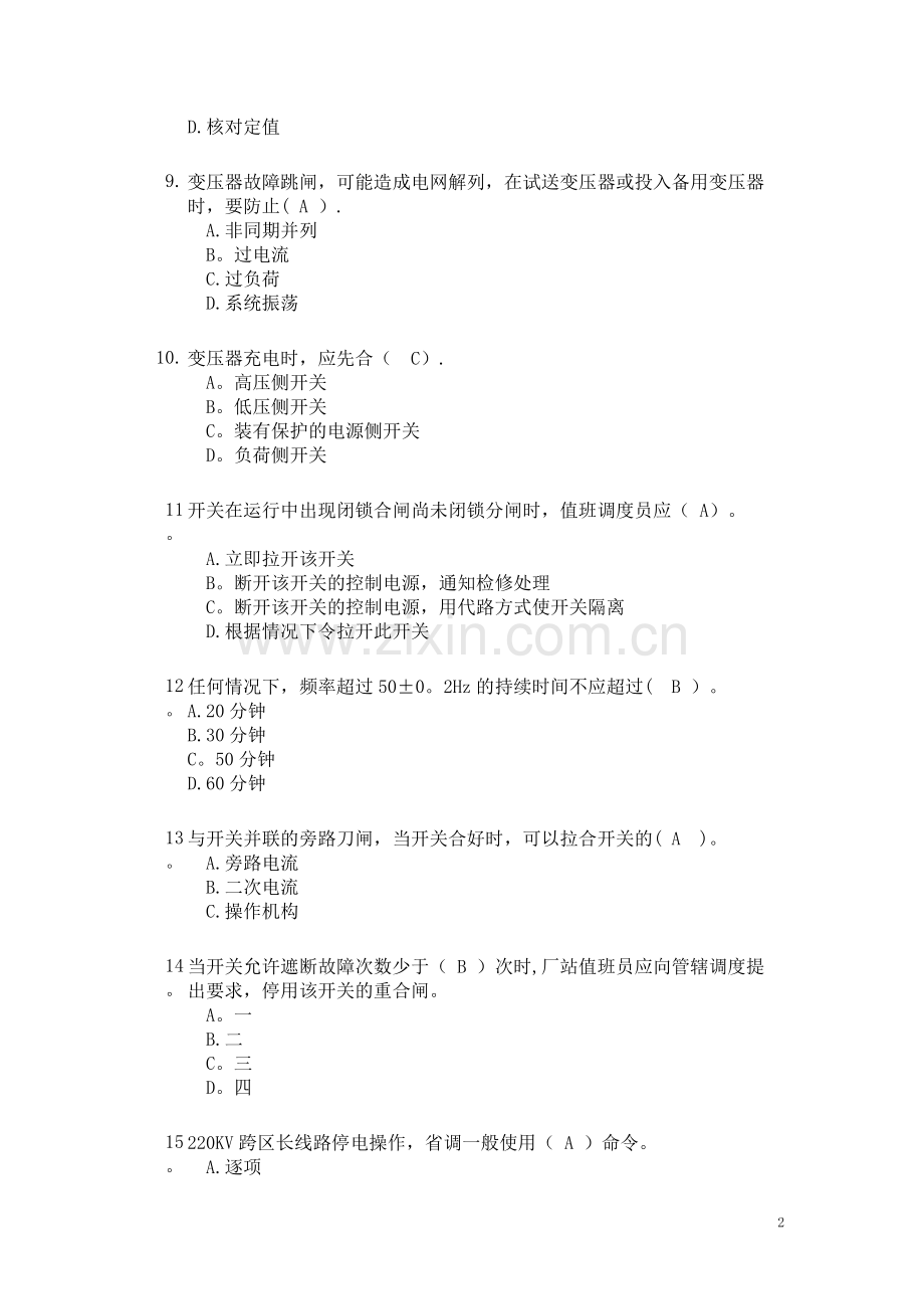 电力系统值班调度员考试真题.doc_第2页