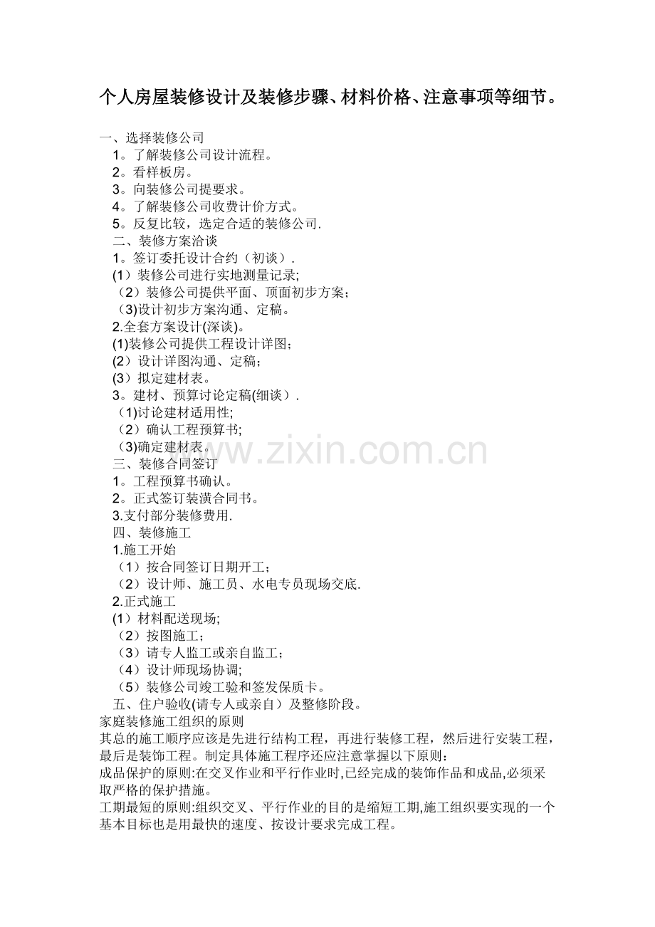个人房屋装修设计及装修步骤.doc_第1页
