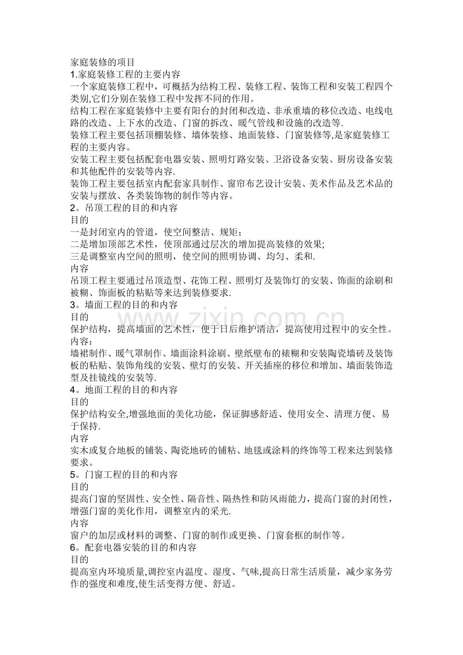 个人房屋装修设计及装修步骤.doc_第2页