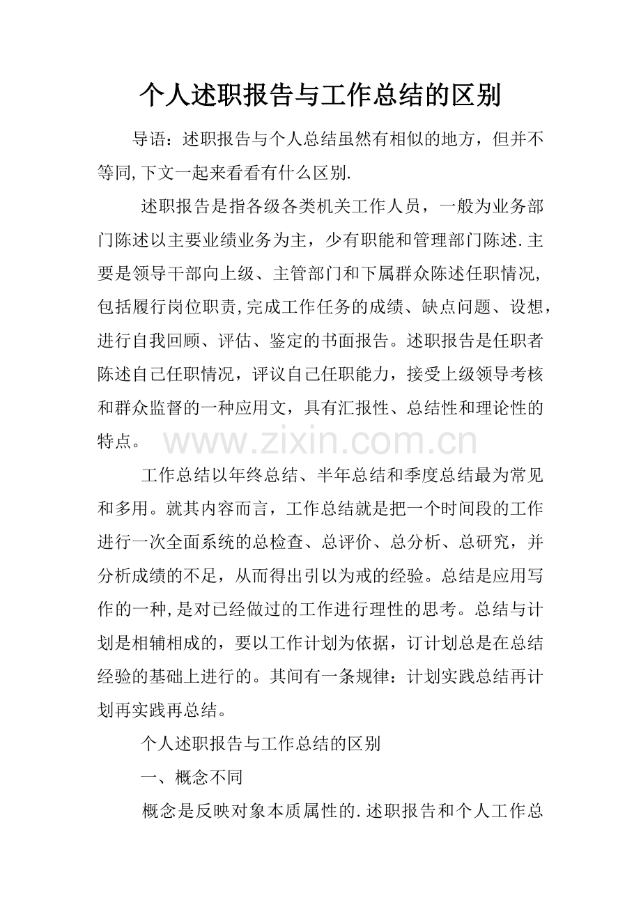 个人述职报告与工作总结的区别.docx_第1页