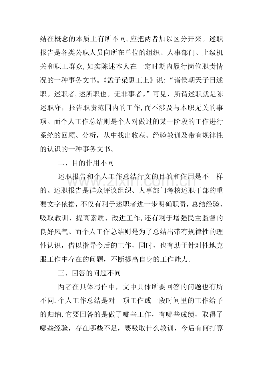 个人述职报告与工作总结的区别.docx_第2页