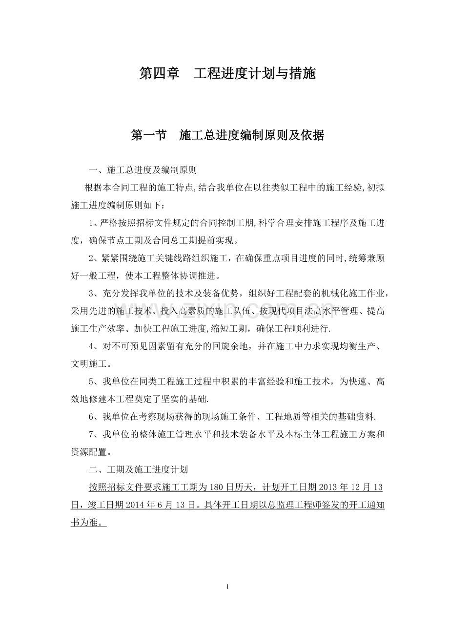 第四章--工程进度计划与措施.doc_第1页