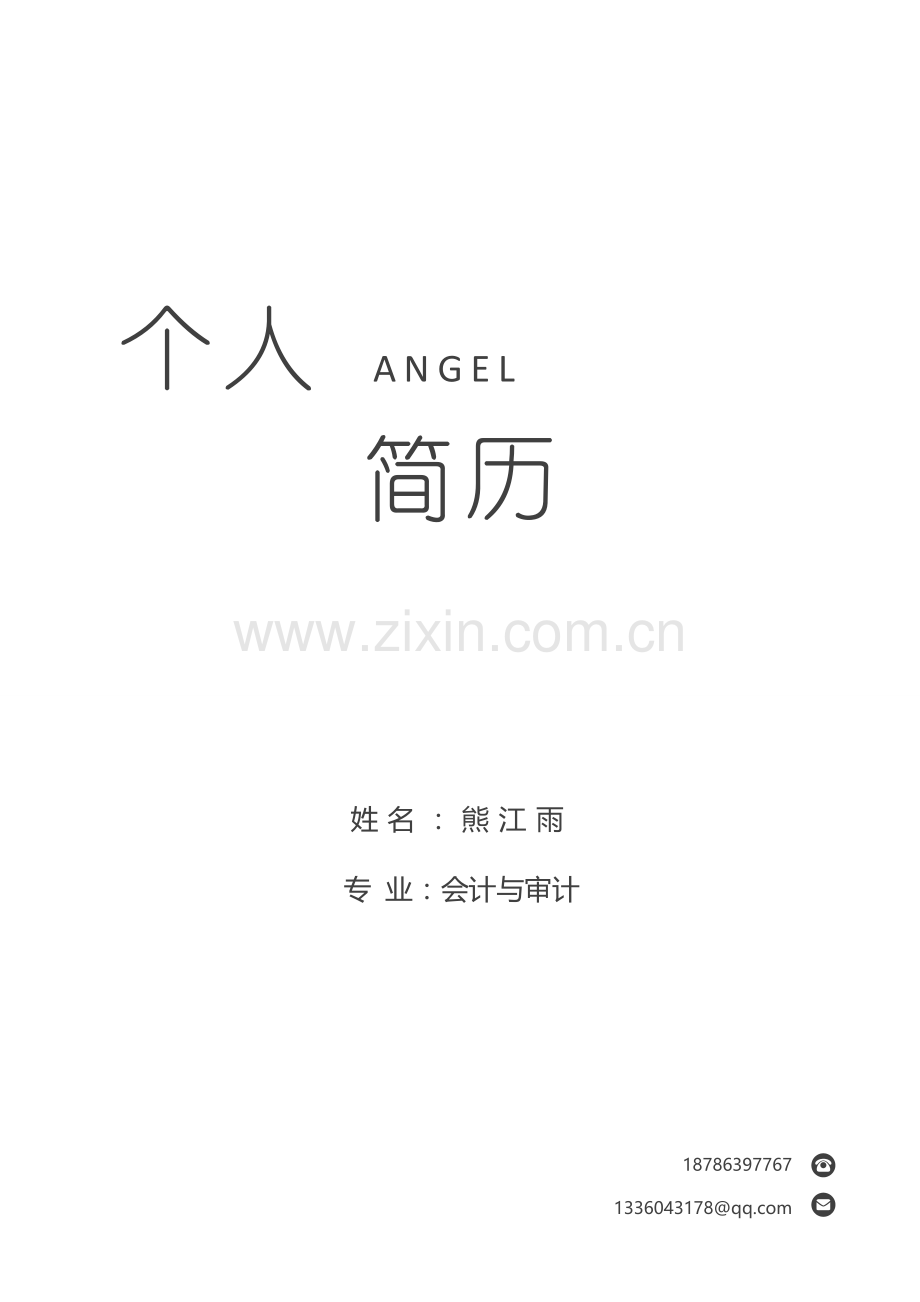 个人简历专业.docx_第1页