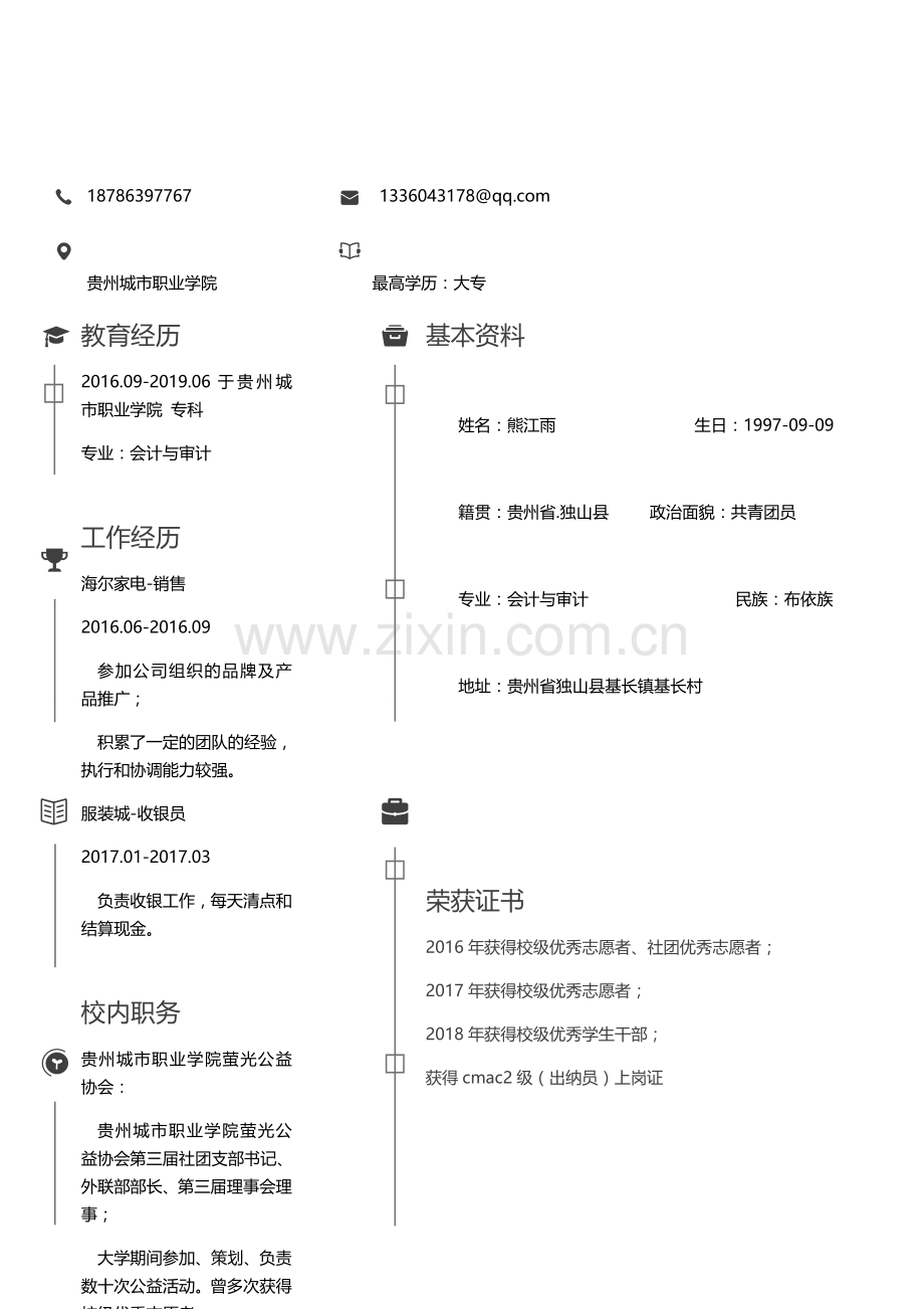 个人简历专业.docx_第2页