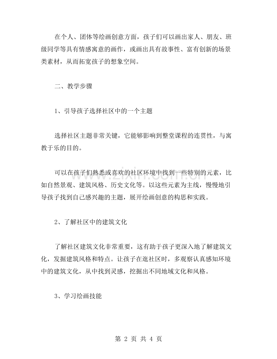线上教学之美术教案：带孩子逛遍社区.doc_第2页