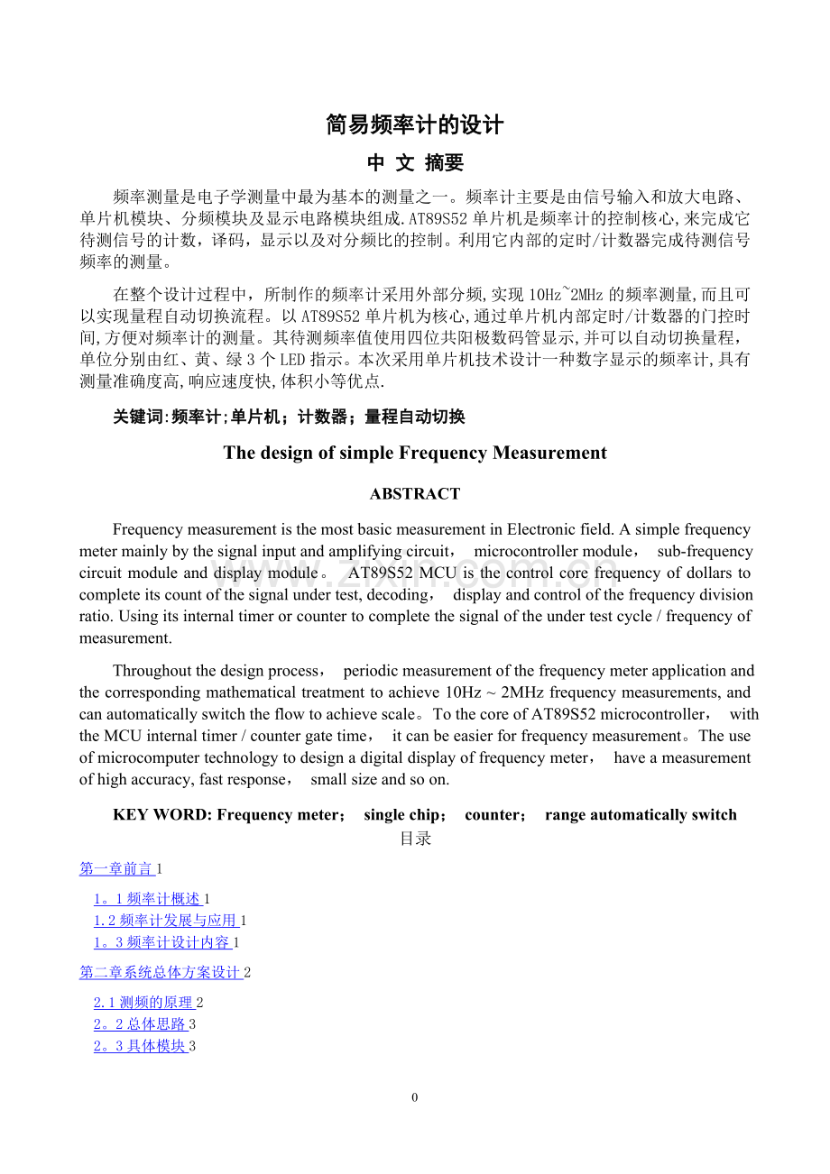 基于AT89S52单片机的简易频率计设计.doc_第1页