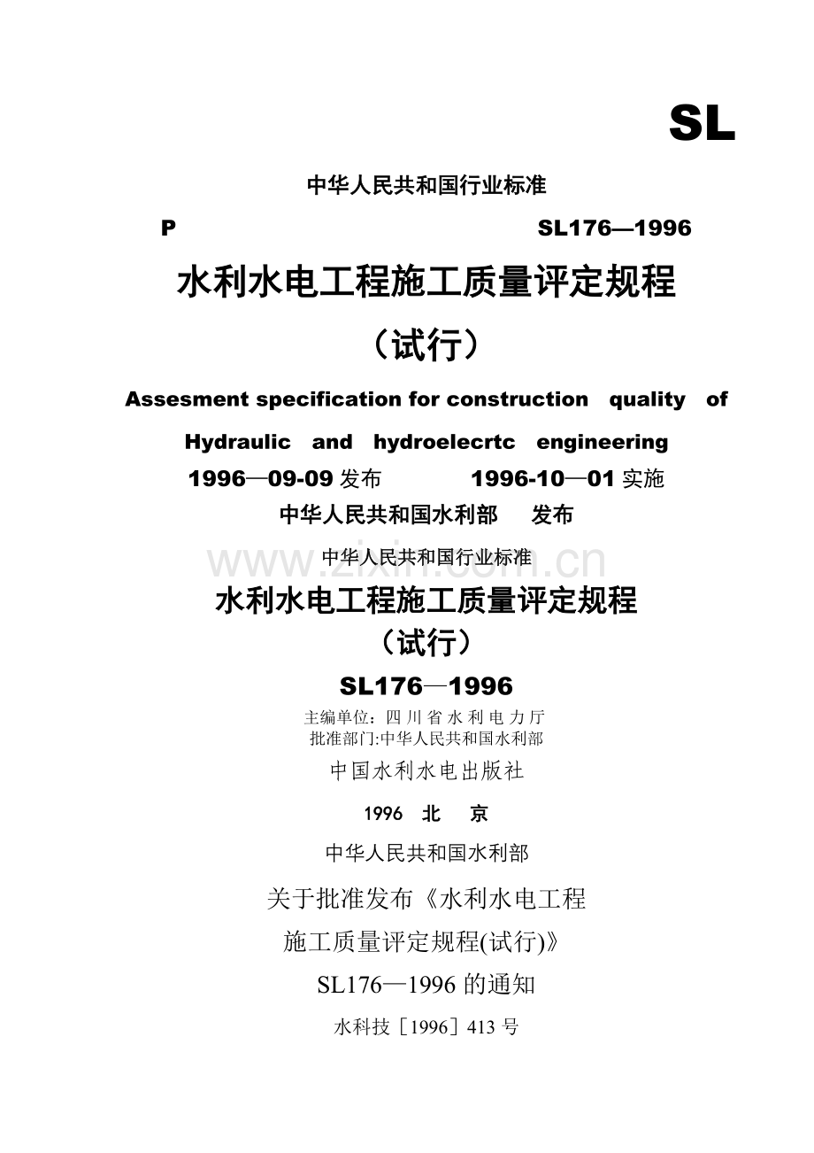 水利水电工程施工质量评定规程SL176-1996(正).doc_第1页