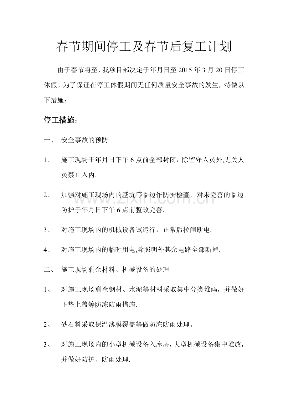 春节工地停复工措施及计划.doc_第1页