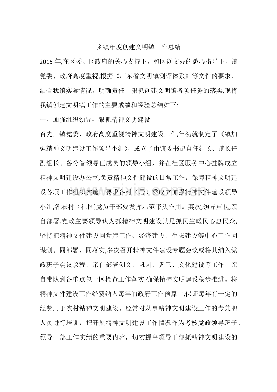 乡镇年度创建文明镇工作总结.docx_第1页